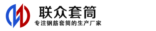 扎囊钢筋套筒_扎囊直螺纹连接套筒_扎囊直螺纹套筒_扎囊冷挤压套筒_扎囊直螺纹钢筋套筒_生产厂家